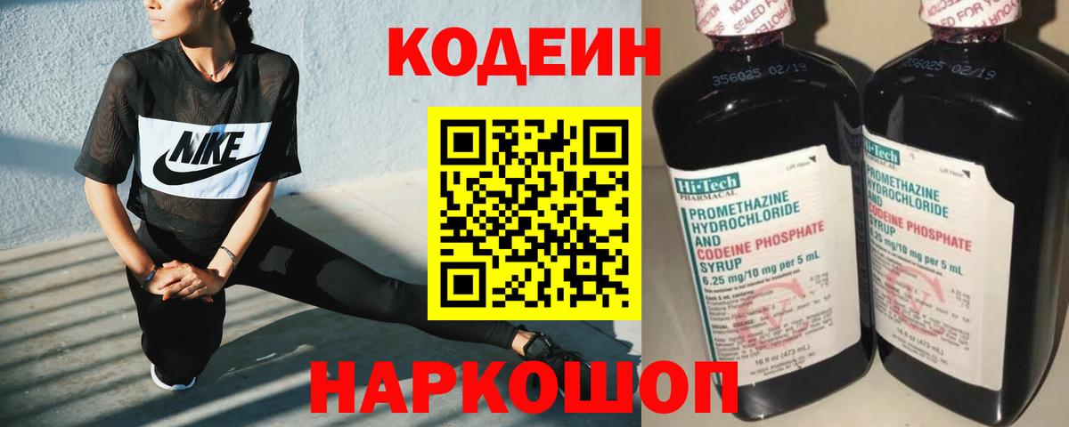 Codein напиток Lean (лин)  Вход с VPN  Батайск 