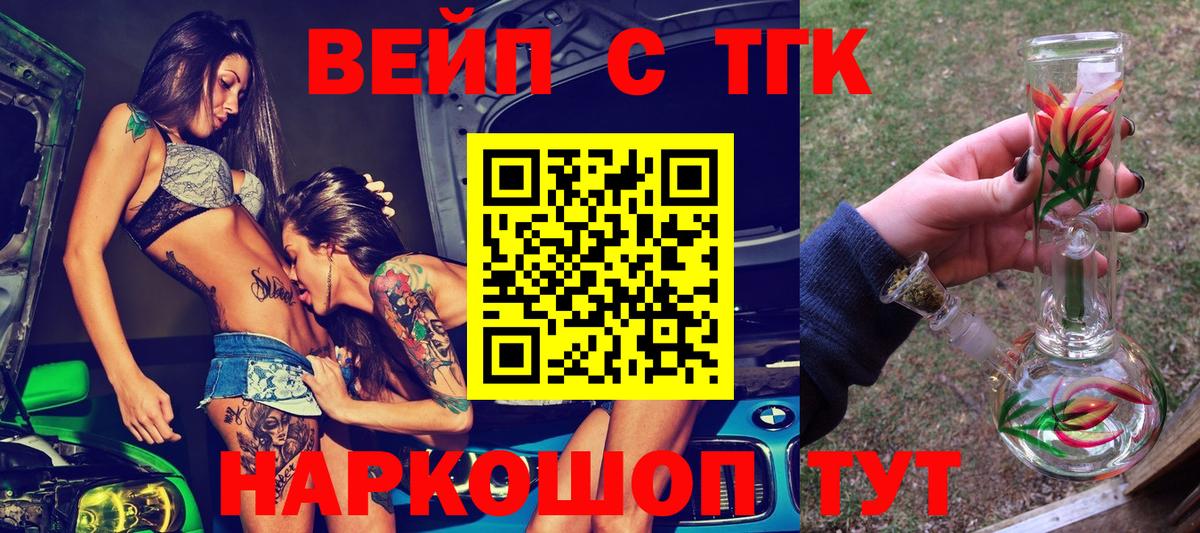 ТГК вейп  Вход с VPN  ТГК концентрат  Батайск 